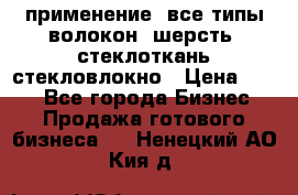 применение: все типы волокон, шерсть, стеклоткань,стекловлокно › Цена ­ 100 - Все города Бизнес » Продажа готового бизнеса   . Ненецкий АО,Кия д.